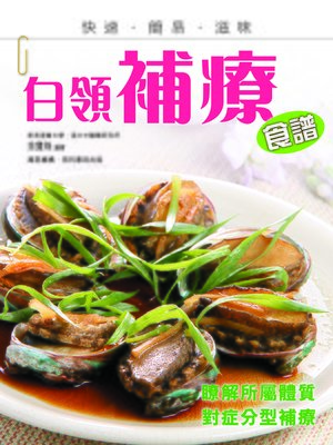cover image of 白領補療食譜
